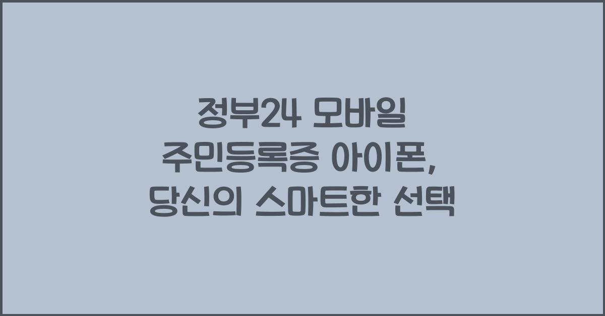 정부24 모바일 주민등록증 아이폰