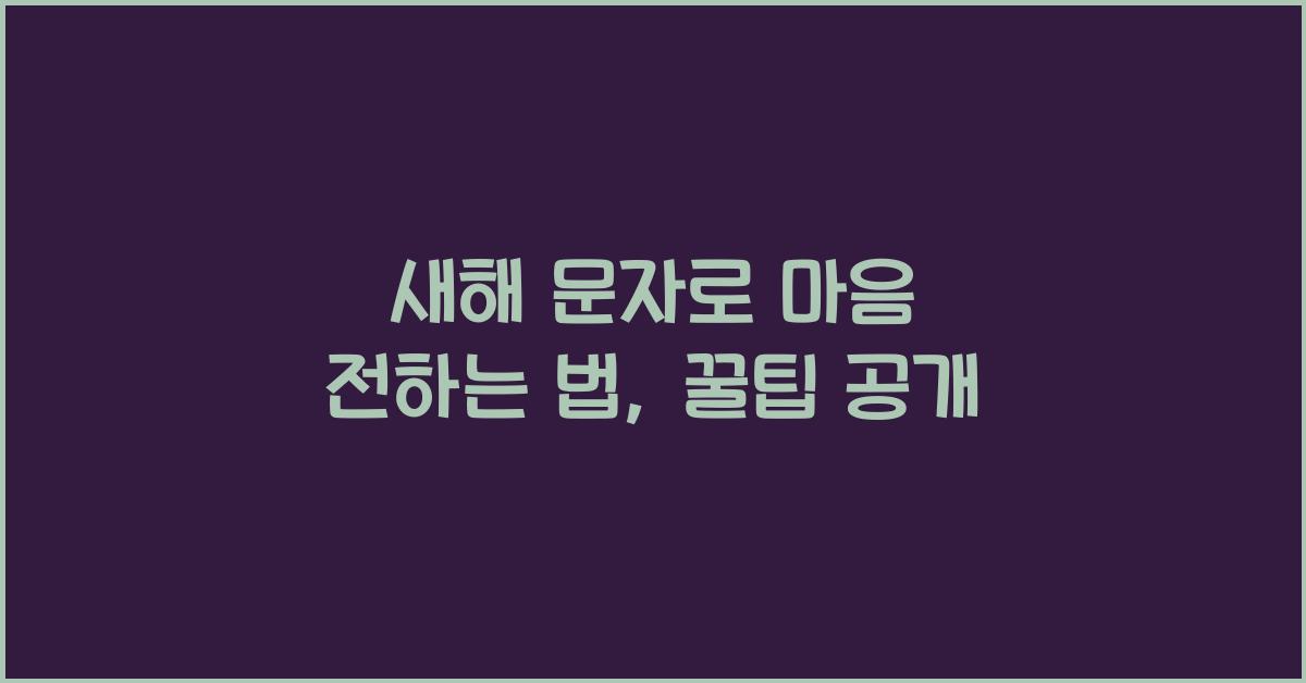 새해 문자