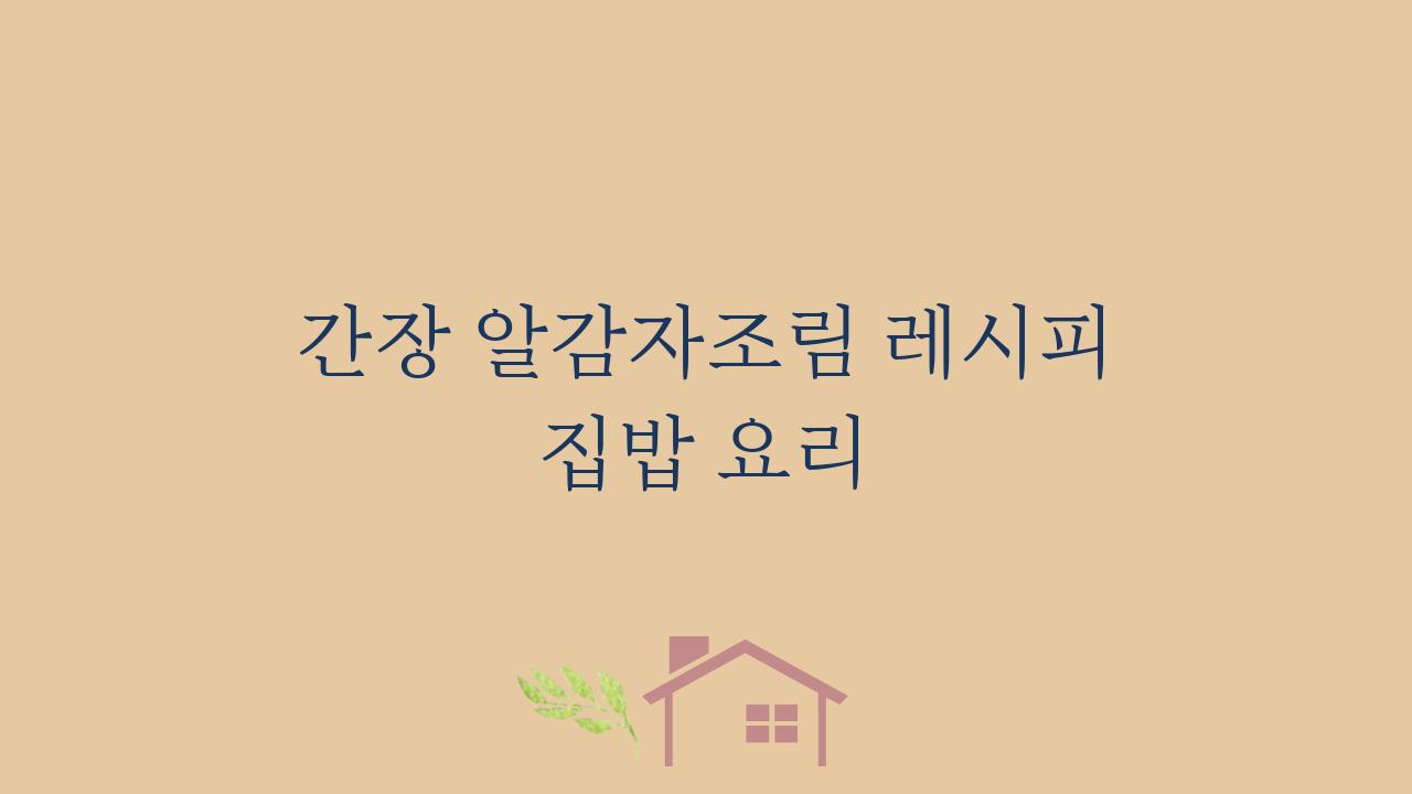 간장 알감자조림 레시피 집밥 요리