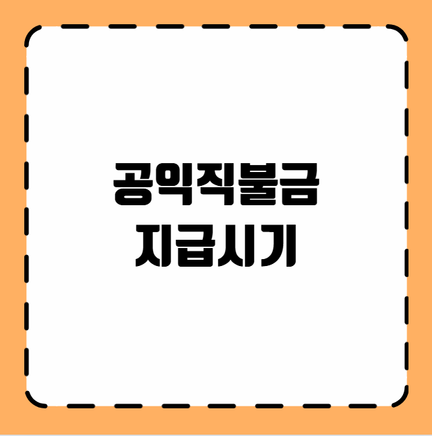 공익직불금 지급시기