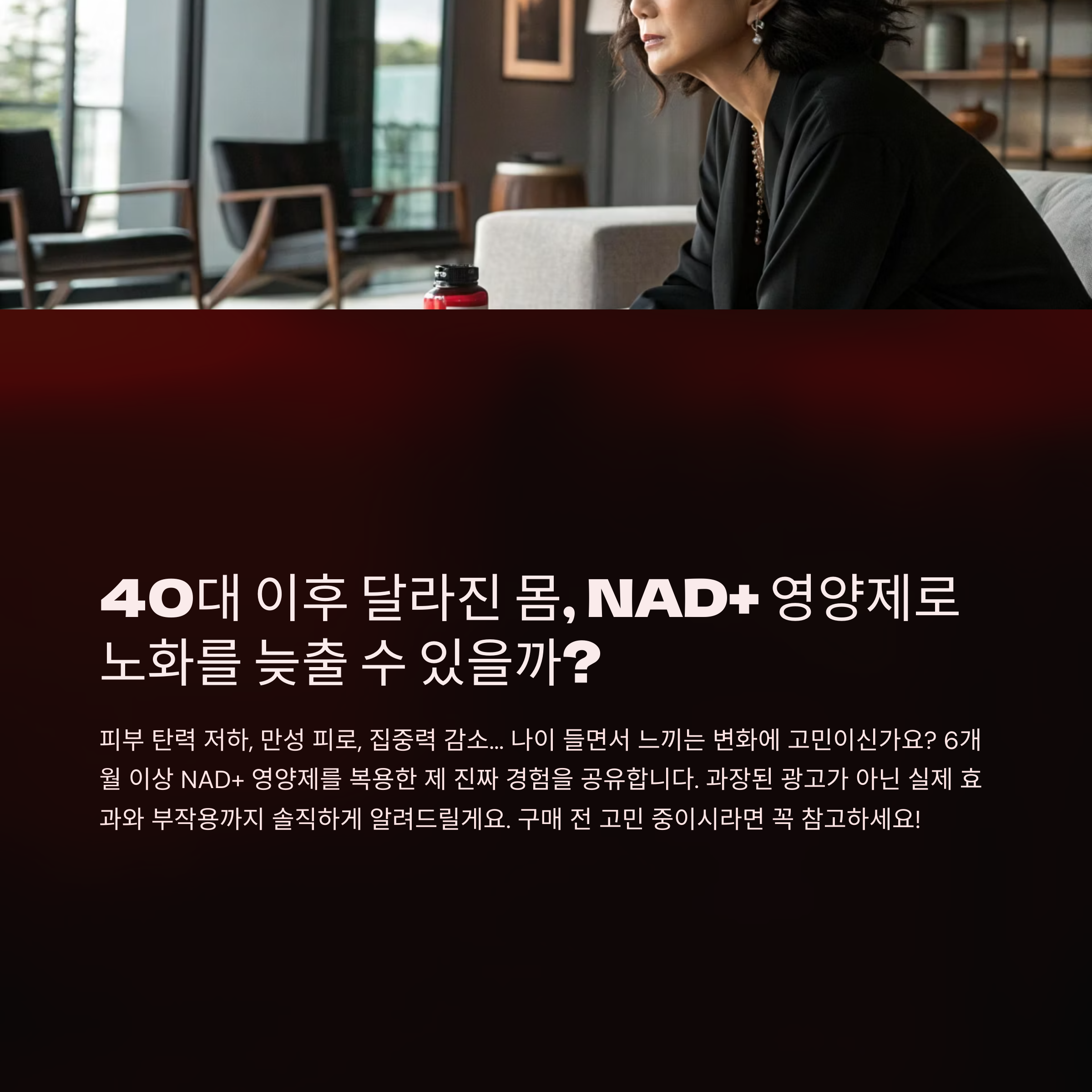 NAD+ 영양제 6개월간 매일 먹고 느낀 진짜 변화와 후기 – 피부, 피로, 노화속도 솔직리뷰