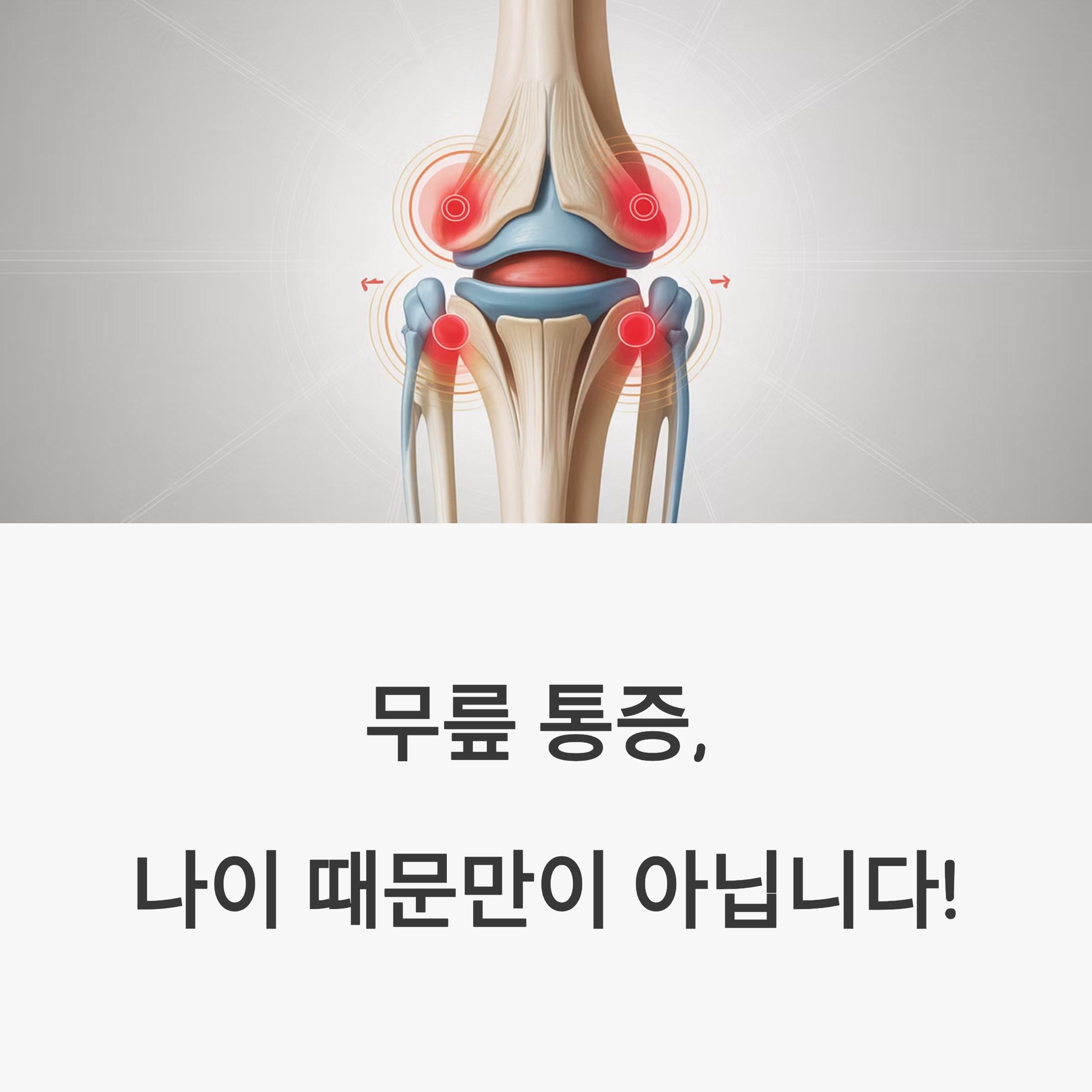 무릎통증