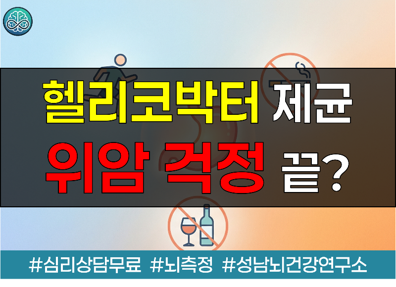 헬리코박터 제균 후 위암 안심 금물! 흡연&middot;음주&middot;비만이 부르는 위험성 총정리