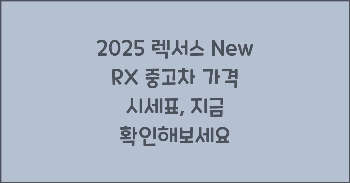 2025 렉서스 New RX 중고차 가격 시세표