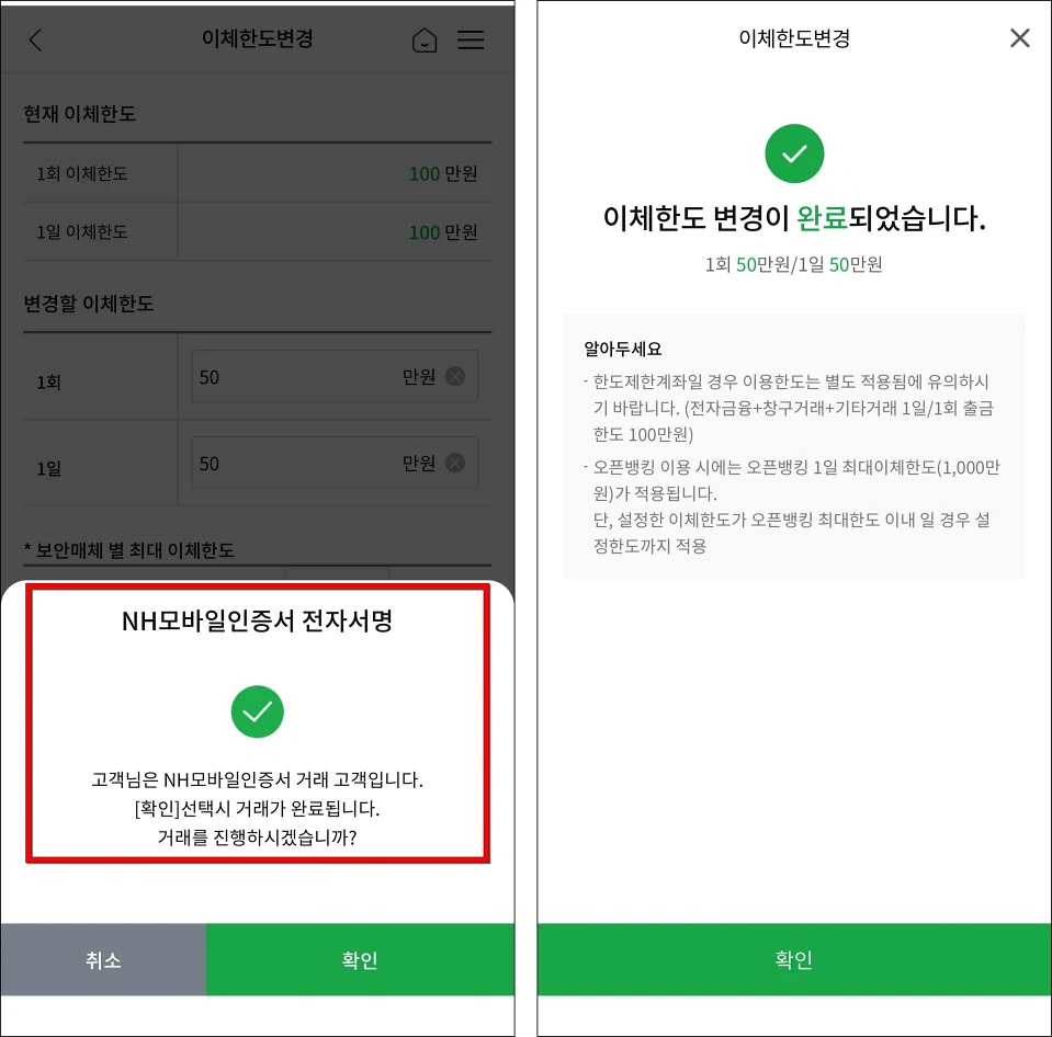 인증서로 전자서명을 진행하여 이체한도 변경을 완료
