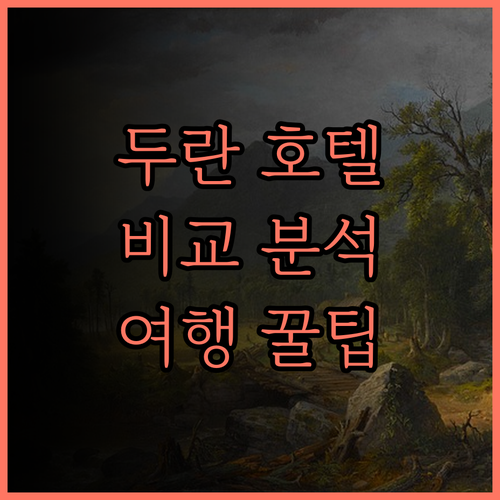 두란 카이타이 비즈니스 호텔 vs 두