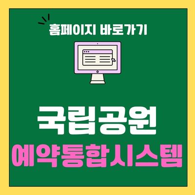 썸네일_국립공원 예약통합시스템 홈페이지 바로가기