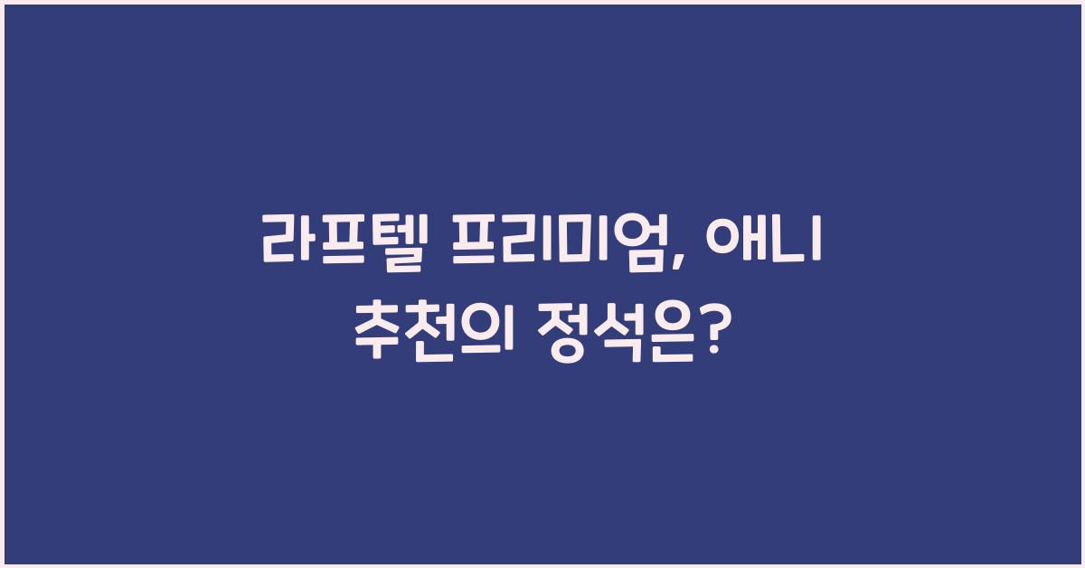 라프텔 프리미엄