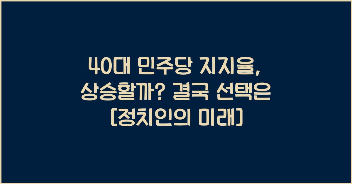 40대 민주당 지지율