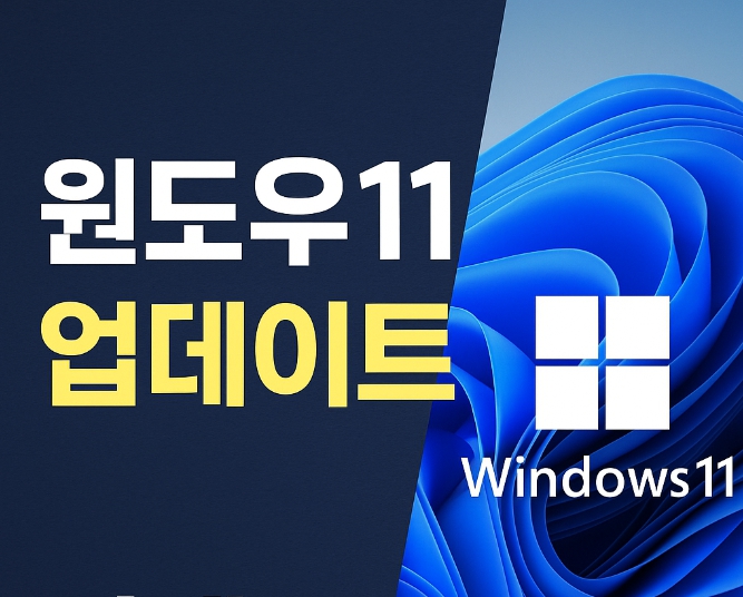 윈도우11 무료 업데이트 방법