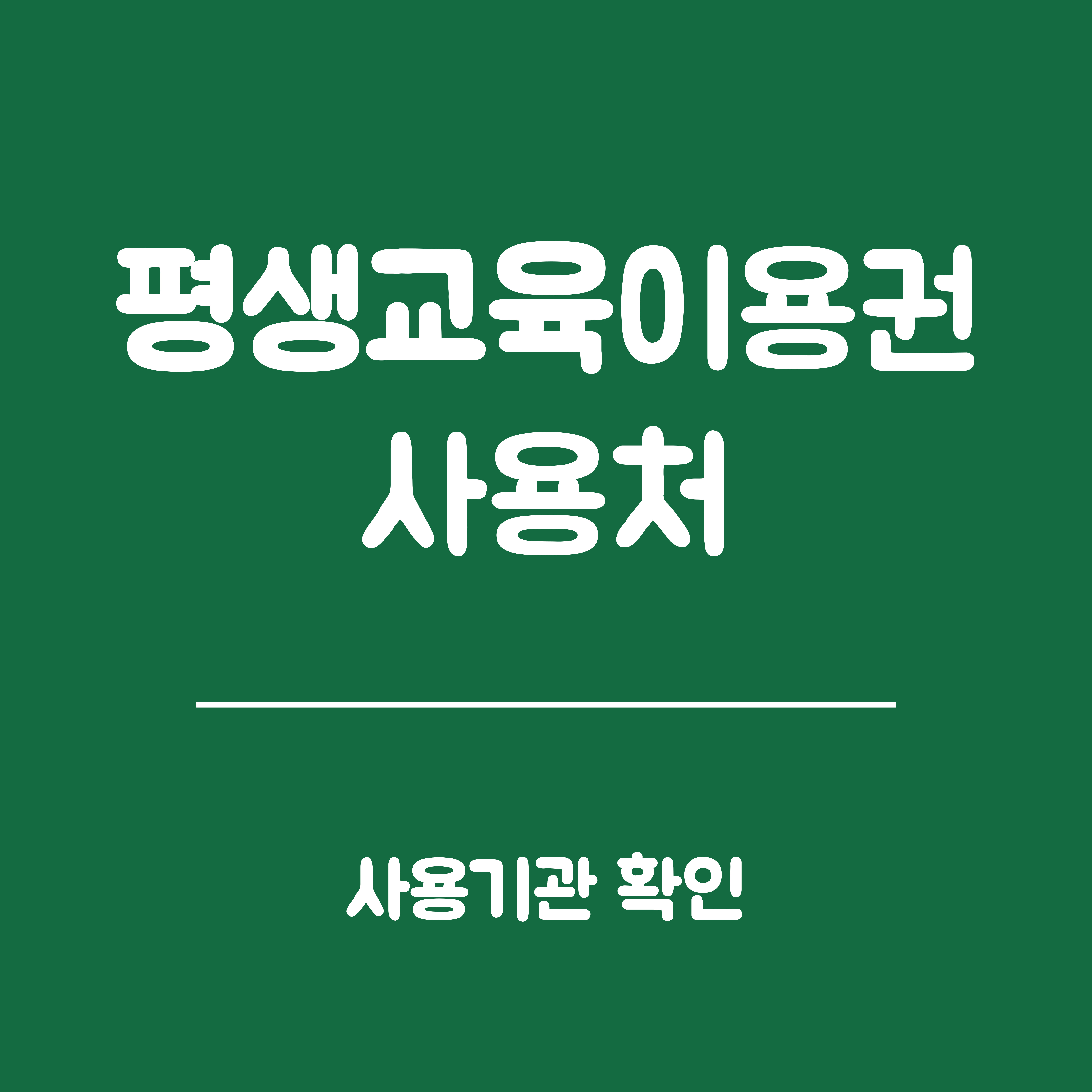 평생교육이용권 누리집, 사용처