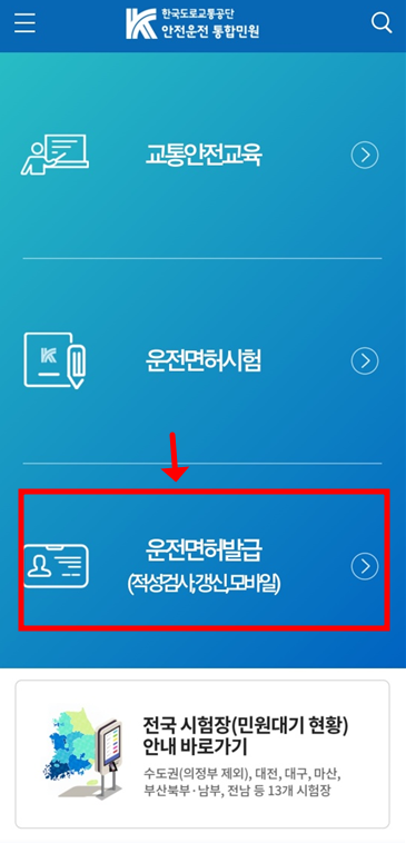 안전운전 통합민원 사이트 접속화면