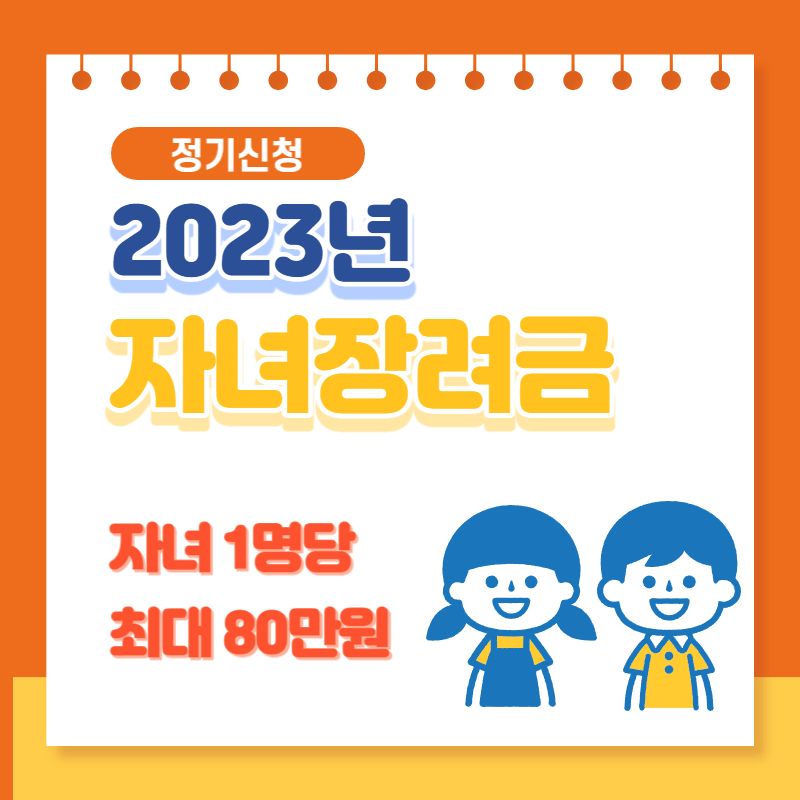 2023년 자녀장려금