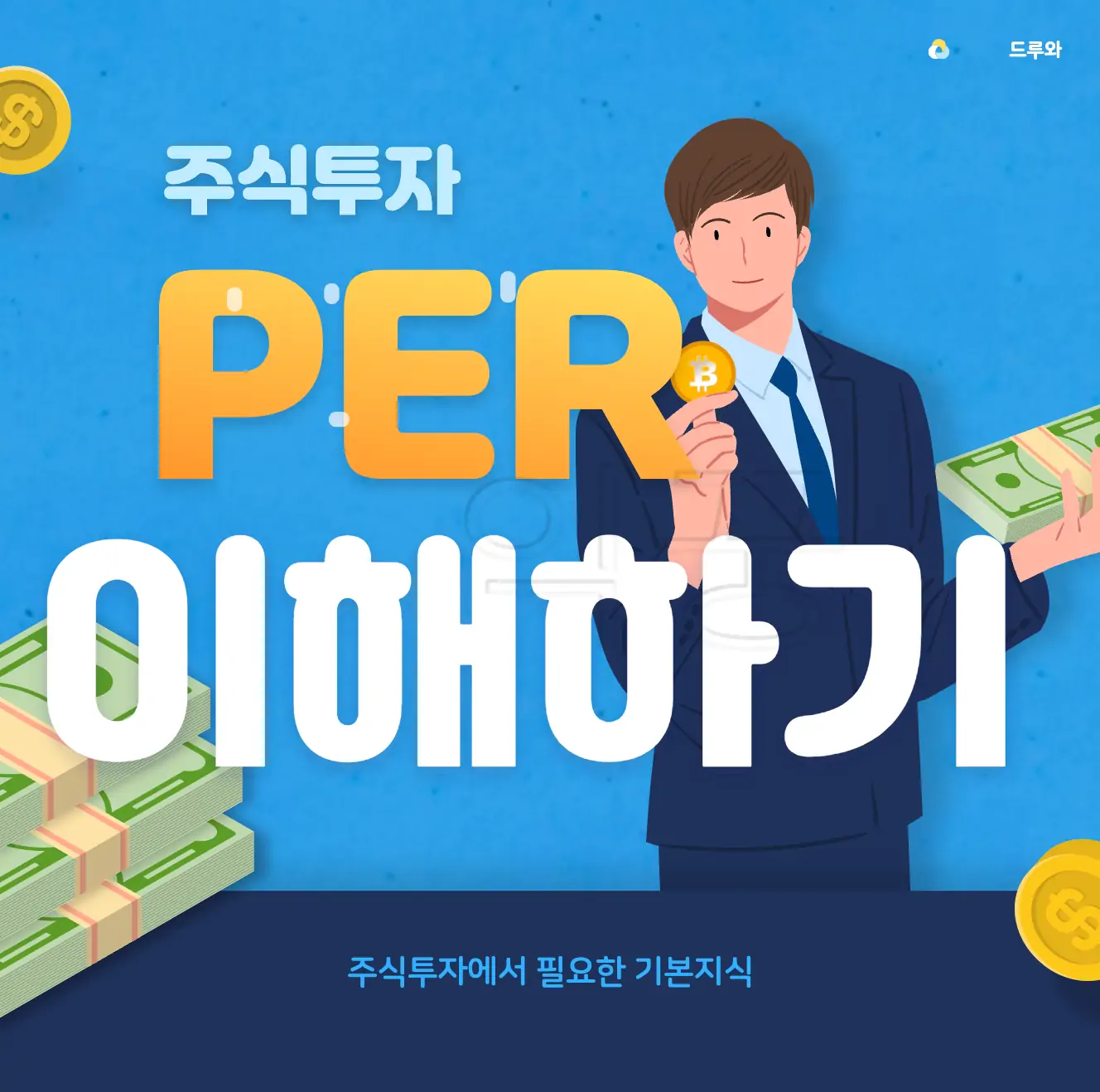 주식투자 PER 뜻