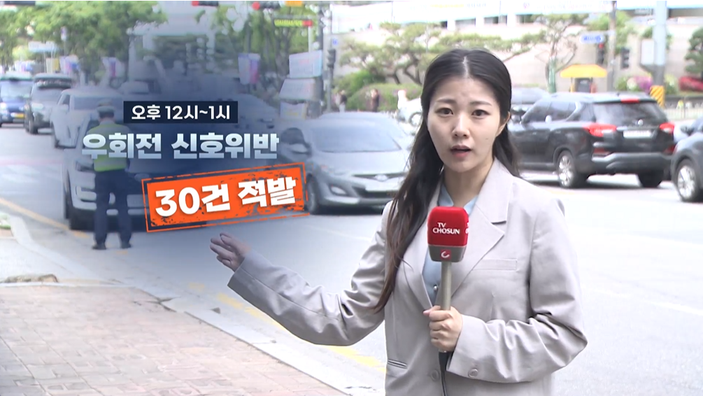 우회전 일시정지.단속첫날.충격.1시간에 30명 적발