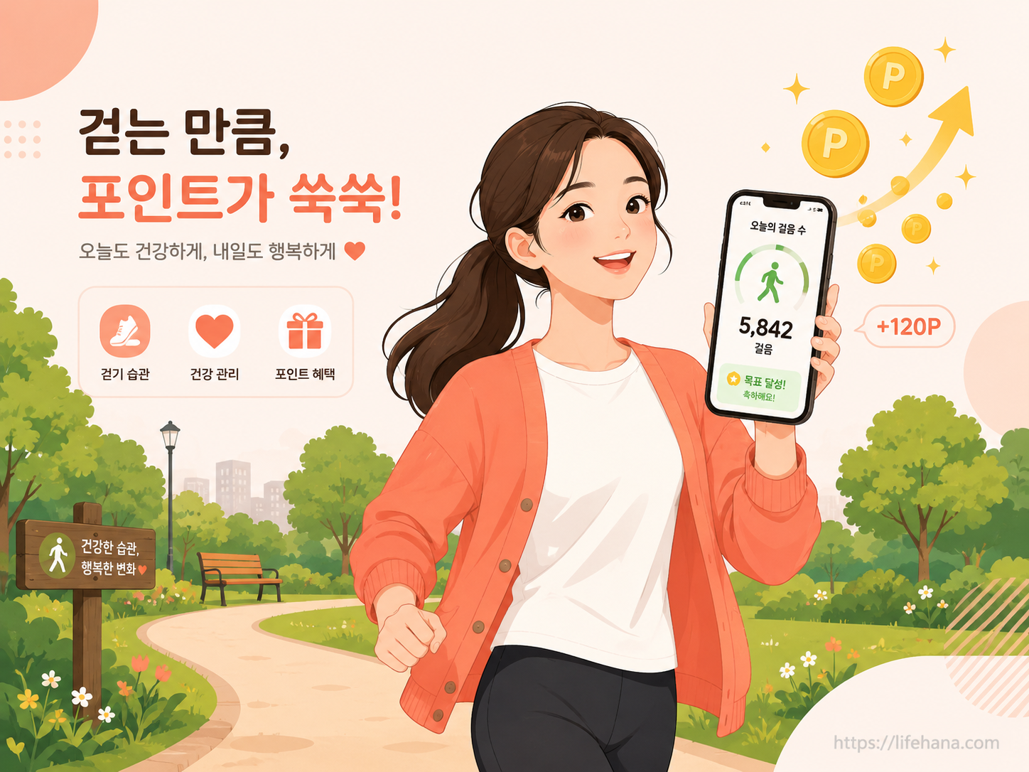 스마트폰 걷기 앱 화면을 보며 운동화를 신고 가볍게 산책하는 주부의 모습과 건강 포인트 적립 인포그래픽