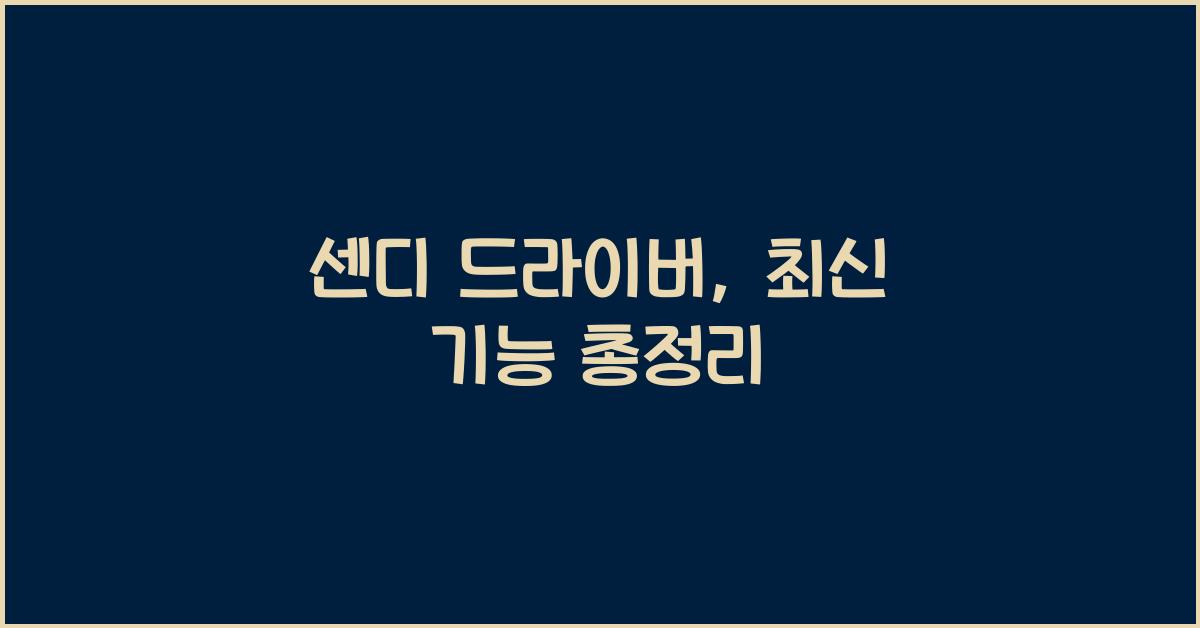 센디 드라이버