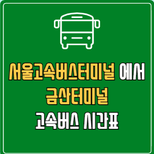 서울고속버스터미널에서 금산터미널 고속버스 시간표 요금 예매