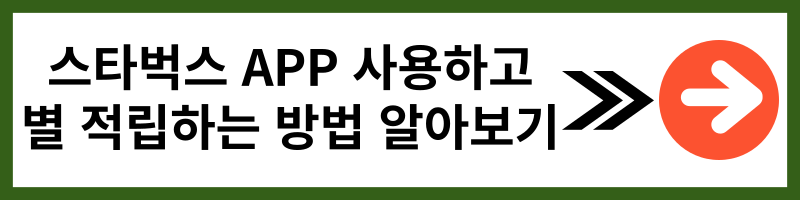 2024년 5월 스타벅스 싸게 먹는 법 별 적립 최신 이벤트로 빠르게 스타벅스 커피 쿠폰 모아요