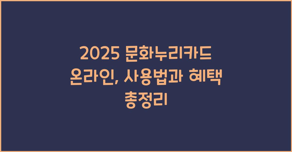 2025 문화누리카드 온라인