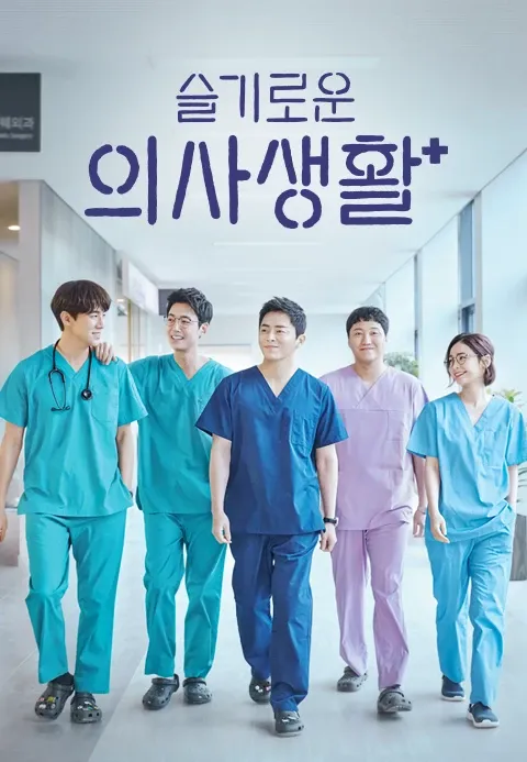 슬기로운 의사생활