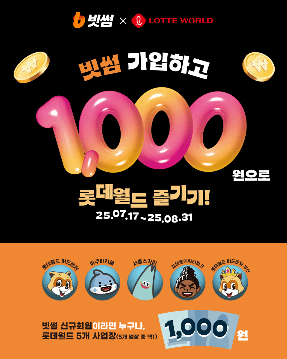 빗썸 x 롯데월드 이벤트
