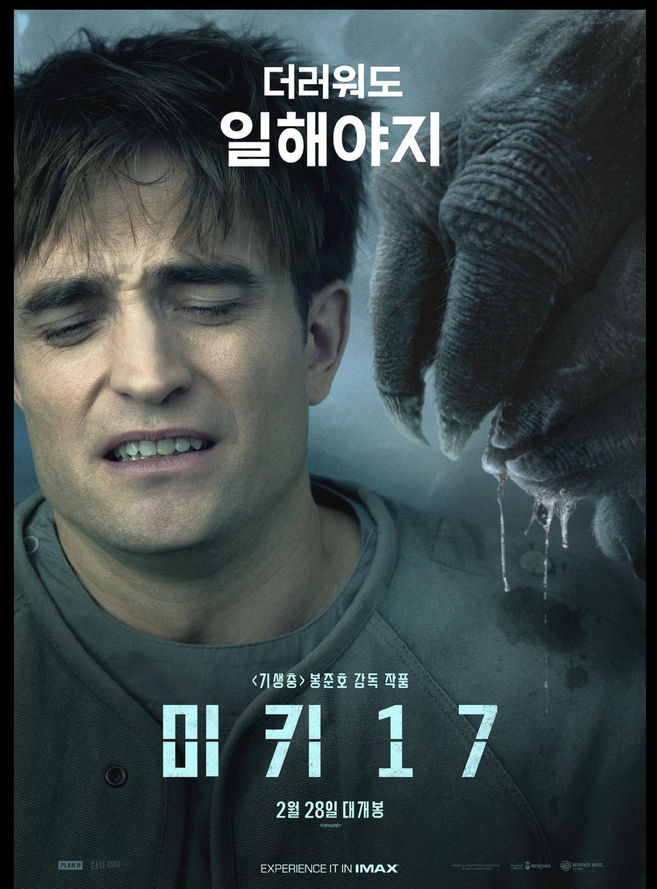 미키17 출연진