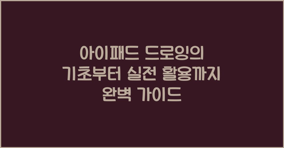 아이패드 드로잉