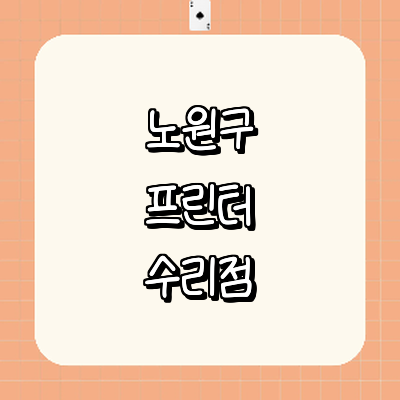 서울 노원구 프린터 수리