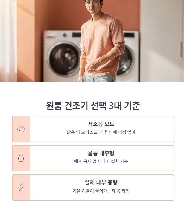 실패 없는 원룸 건조기 비교 포인트