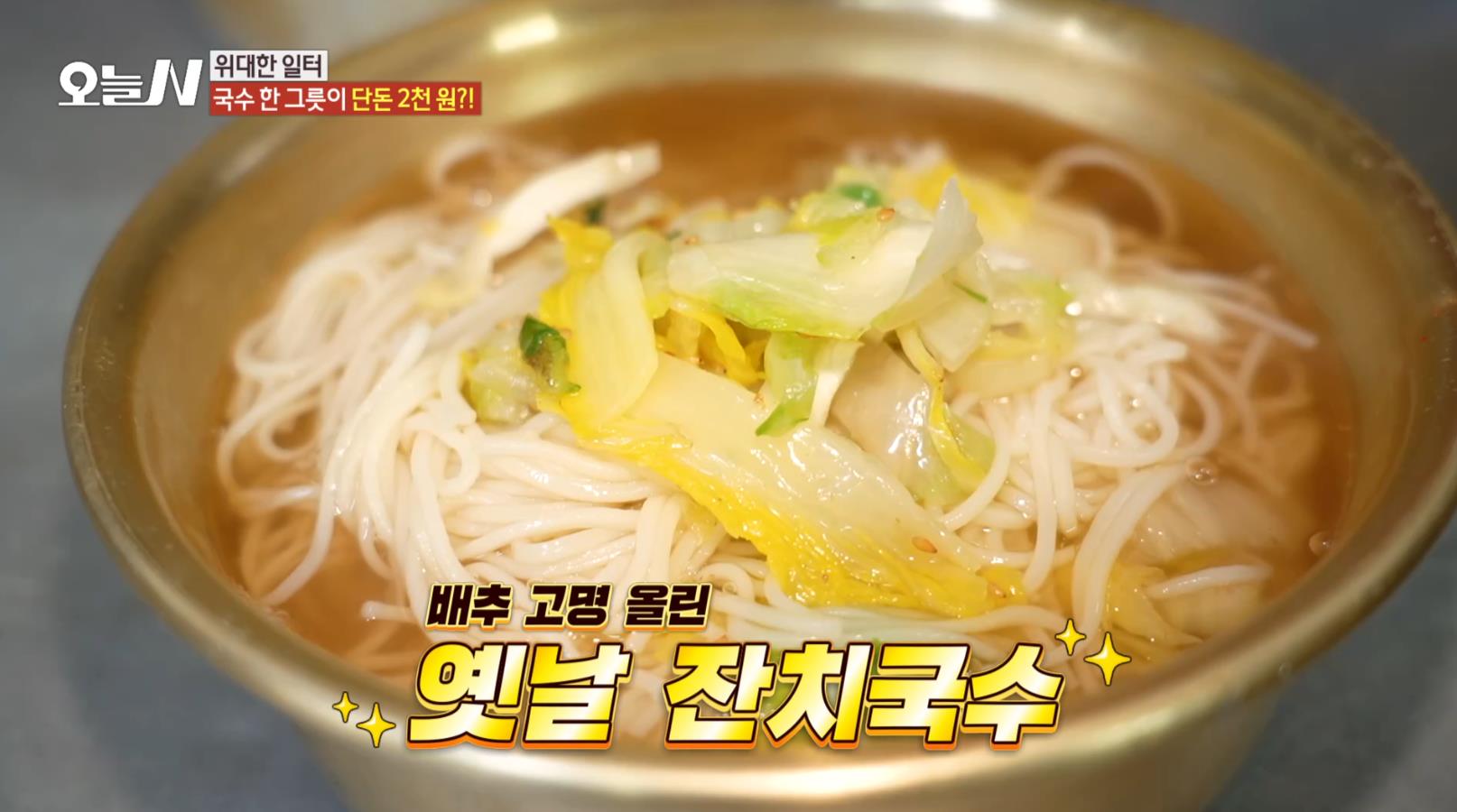 방금 만들어서 나온 오늘N 2000원 국수