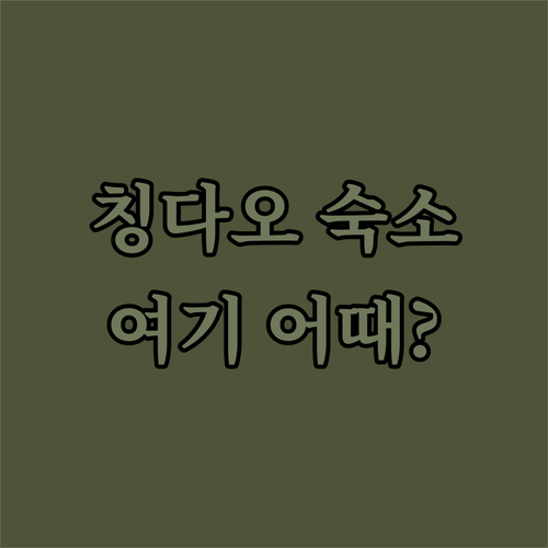 칭다오 여행, 어디서 묵을까? 하이 ..