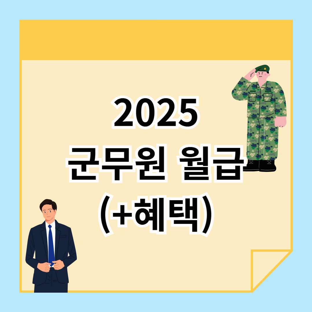 군무원 월급, 얼마나 받을까? 직급별 급여 및 혜택 총정리!