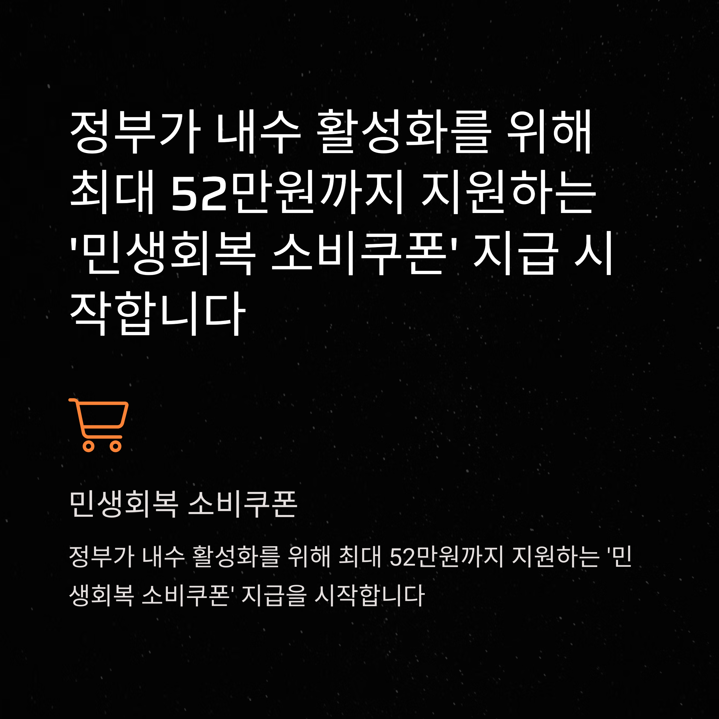 민생회복 소비쿠폰 신용카드 사용처와 지급 방법 완벽 정리｜이재명 정부 첫 추경 핵심 안내