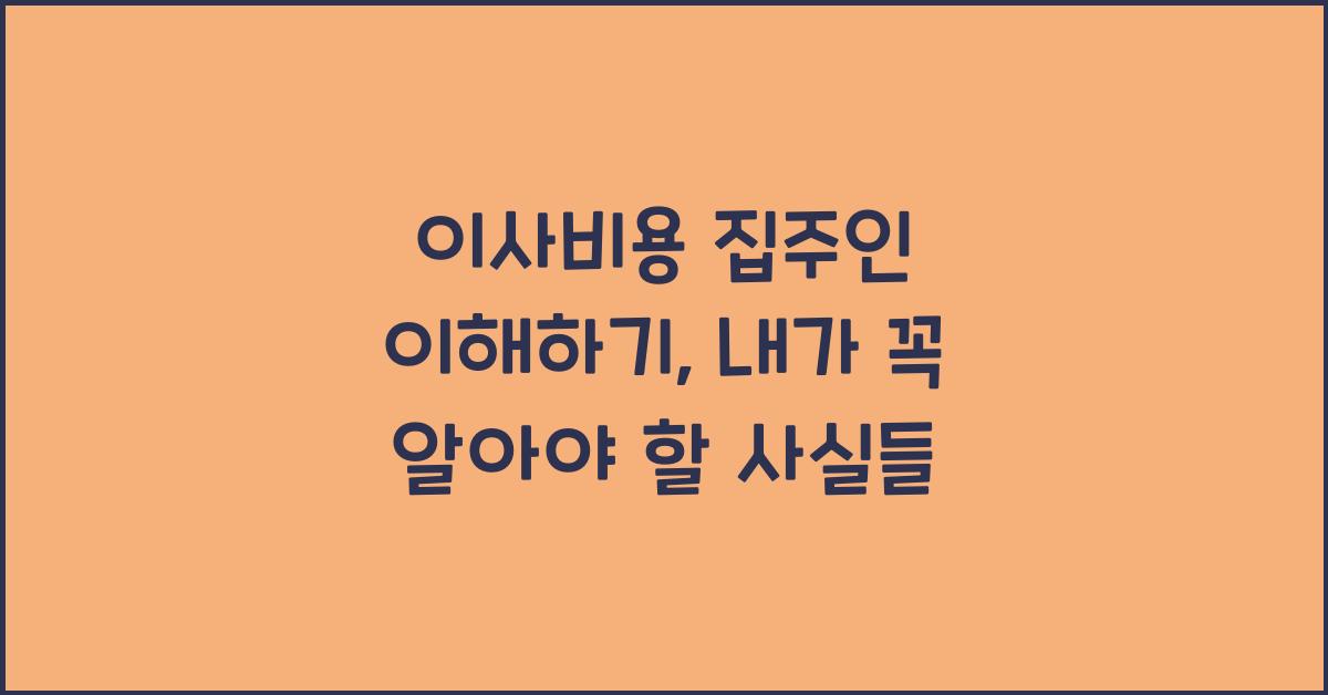 이사비용 집주인