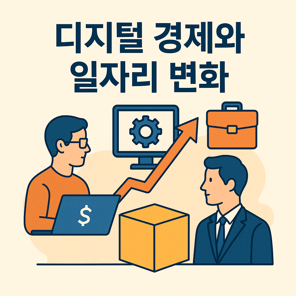 디지털 경제와 일자리 변화