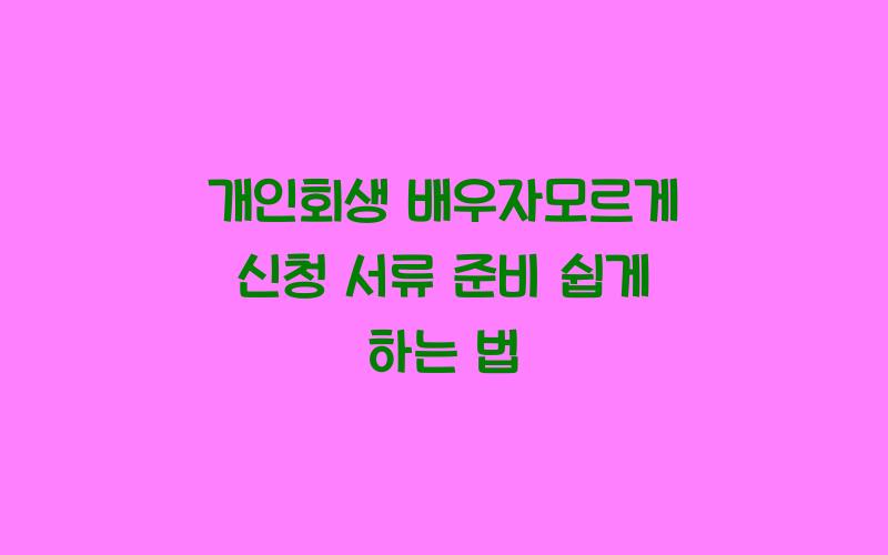 개인회생 배우자모르게