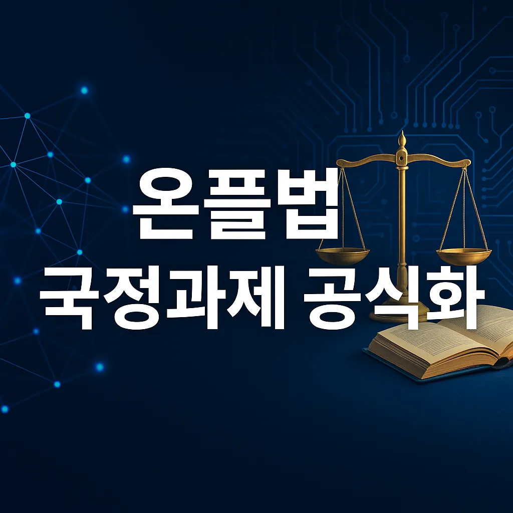 온플법, 왜 국정과제가 되었나