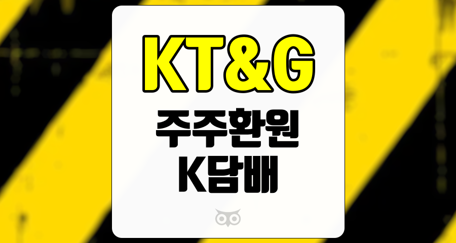 KT&amp;G, K담배의 성장과 주주환원의 미래