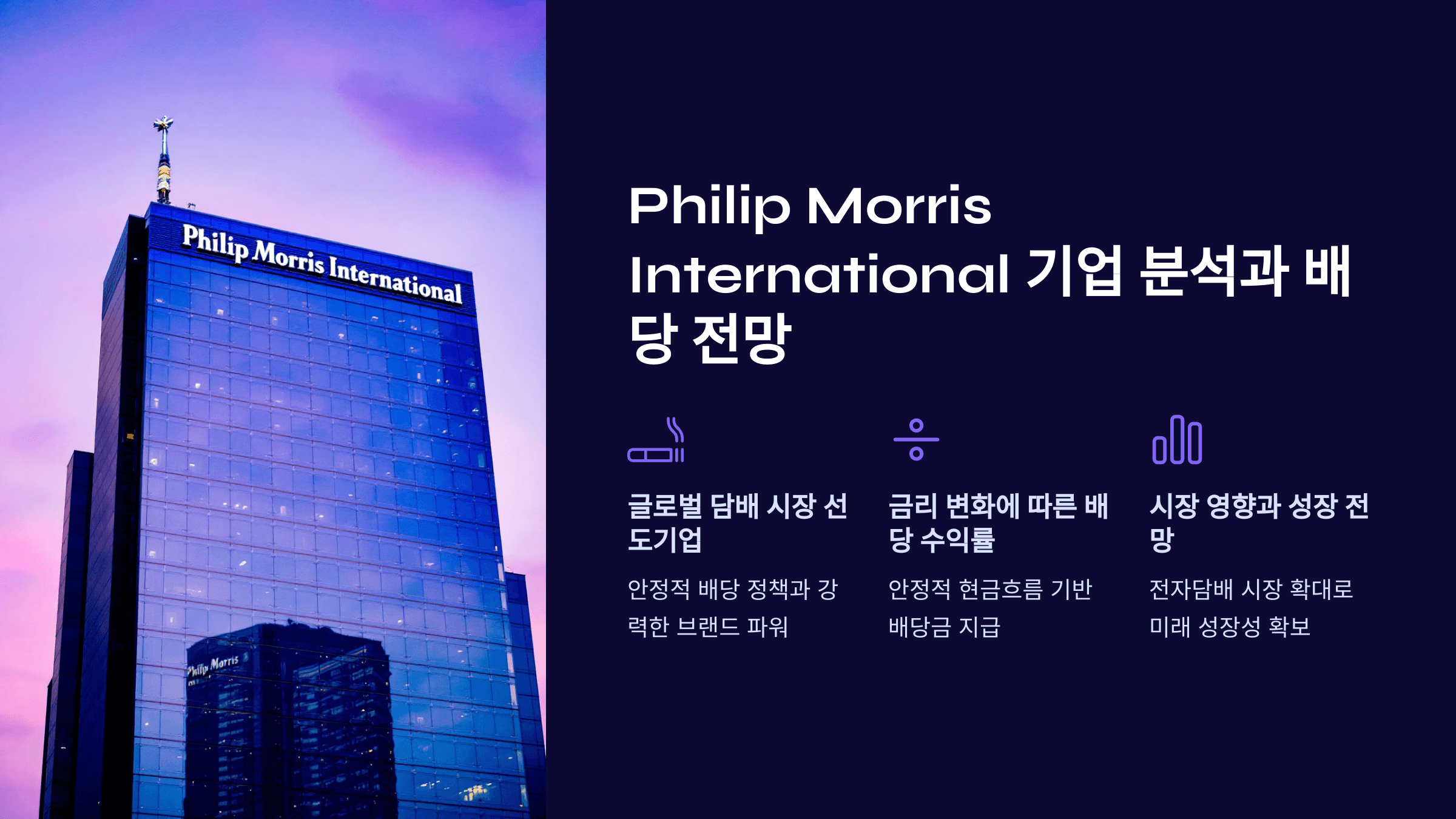 Philip Morris International 기업분석과 배당전망