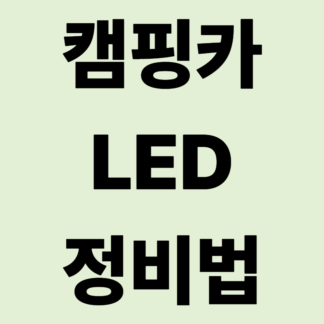 "눈이 침침? 조명이 깜빡?" 캠핑카 LED 플리커 현상 완벽 정비법