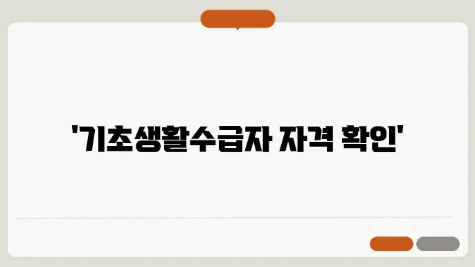 기초생활수급자 자격요건