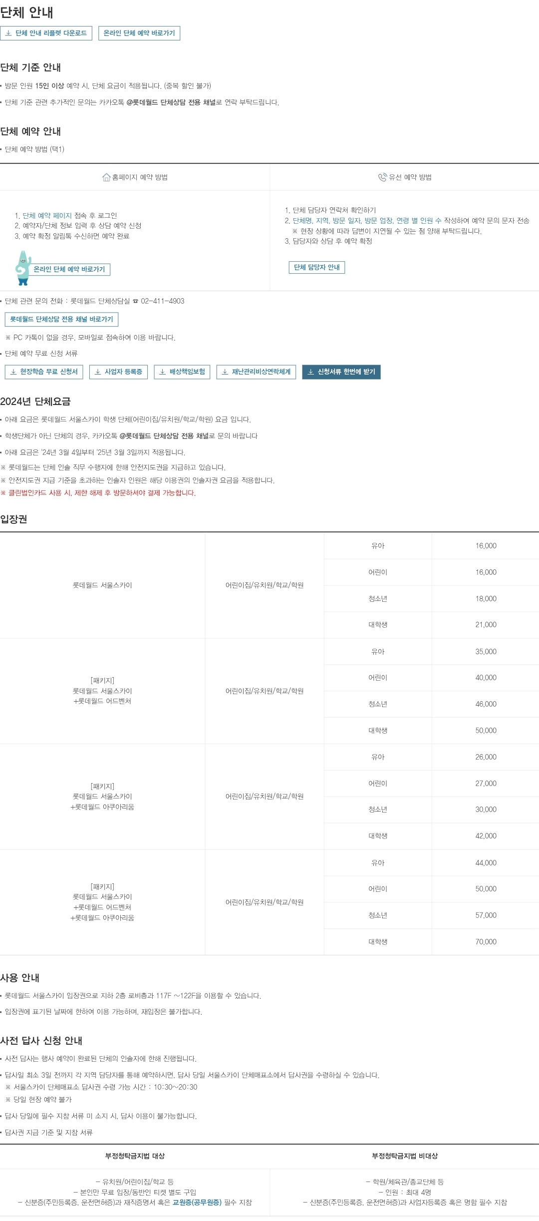 잠실 롯데월드타워 서울스카이 전망대 단체 예약, 단체 입장권 요금 안내