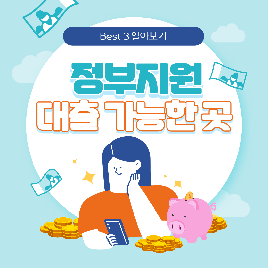 정부지원-대출-가능한-곳