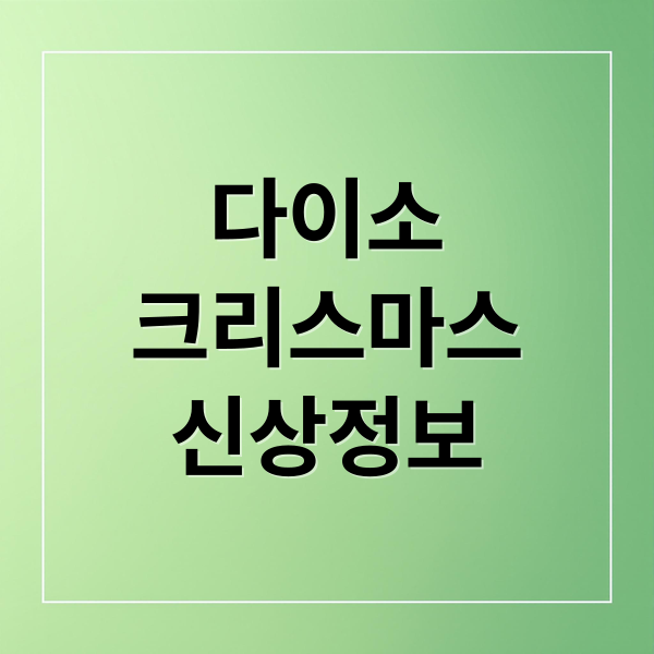 2025 다이소 크리스마스 완벽 가이드