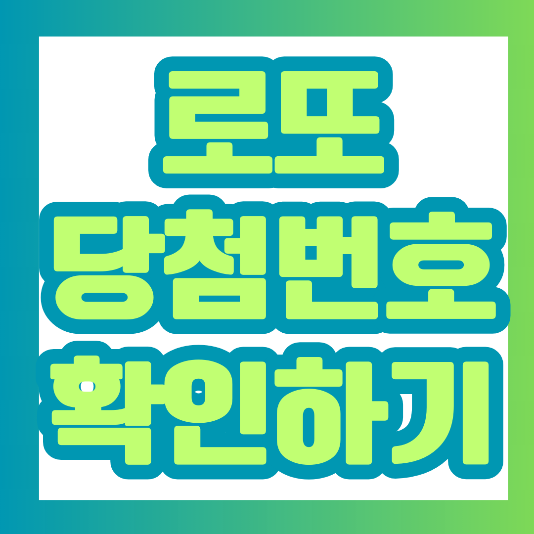 로또 당첨번호 썸네일