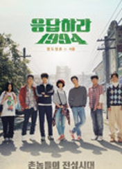 드라마 [응답하라 시리즈1994] 포스터