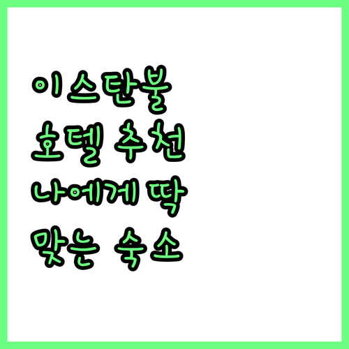 이스탄불 여행 추천 호텔! 나에게 딱..