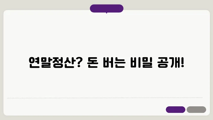 연말정산이란? 초보자를 위한 가이드