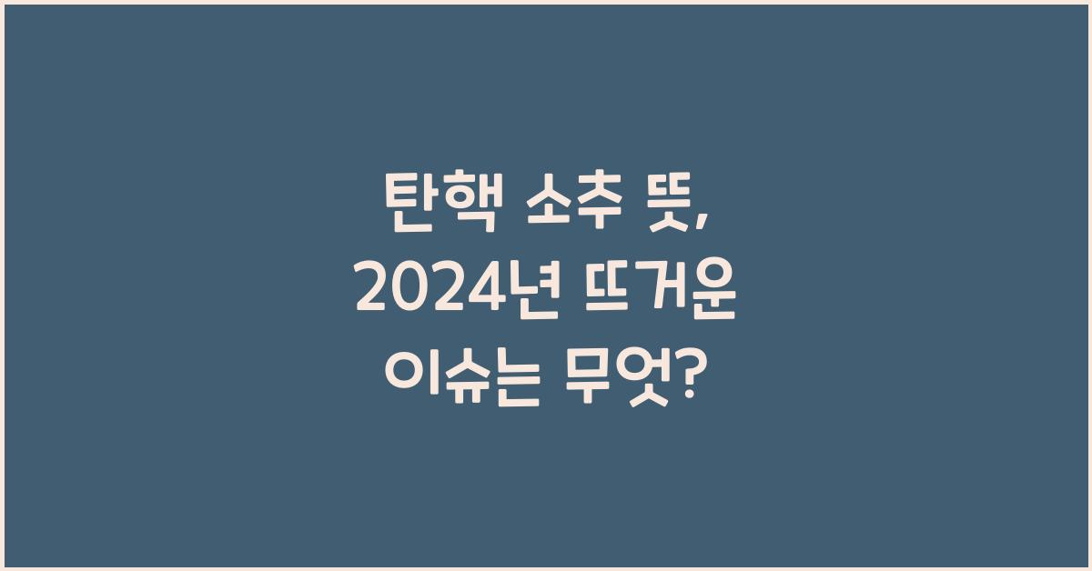 탄핵 소추 뜻
